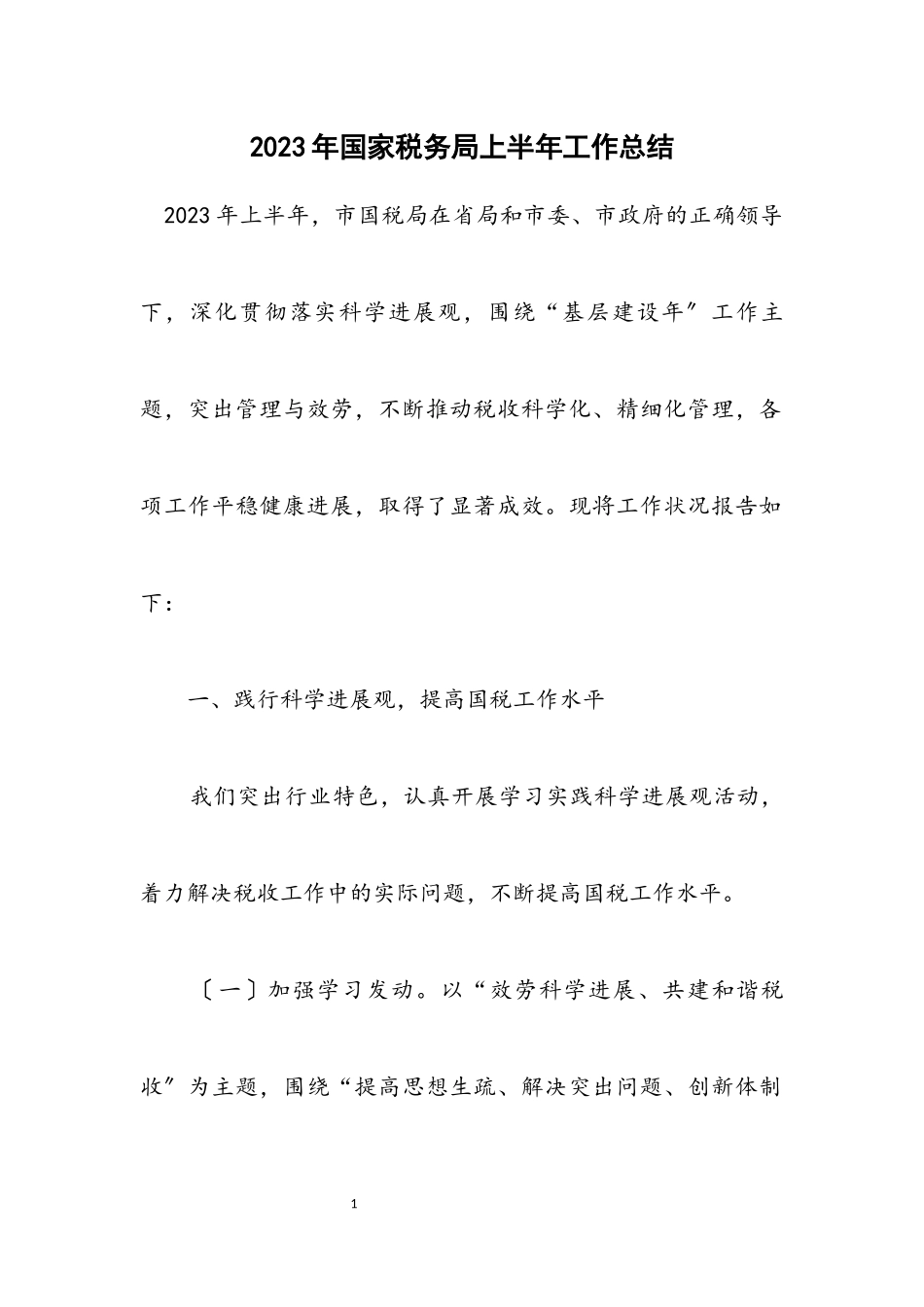 2023年国家税务局上半年工作总结.docx_第1页
