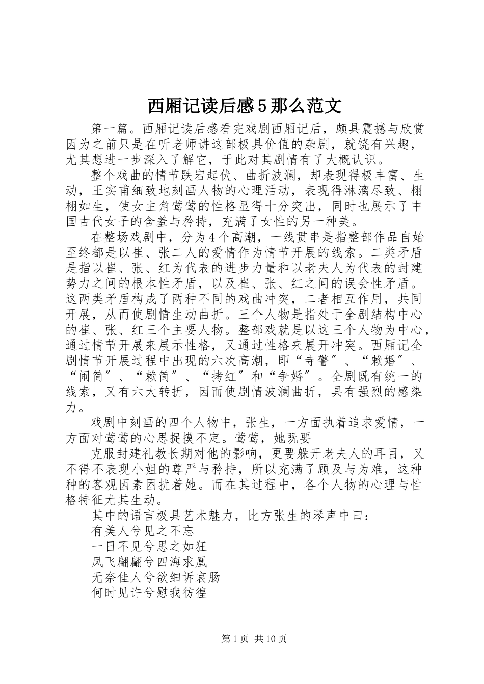 2023年西厢记读后感5则.docx_第1页