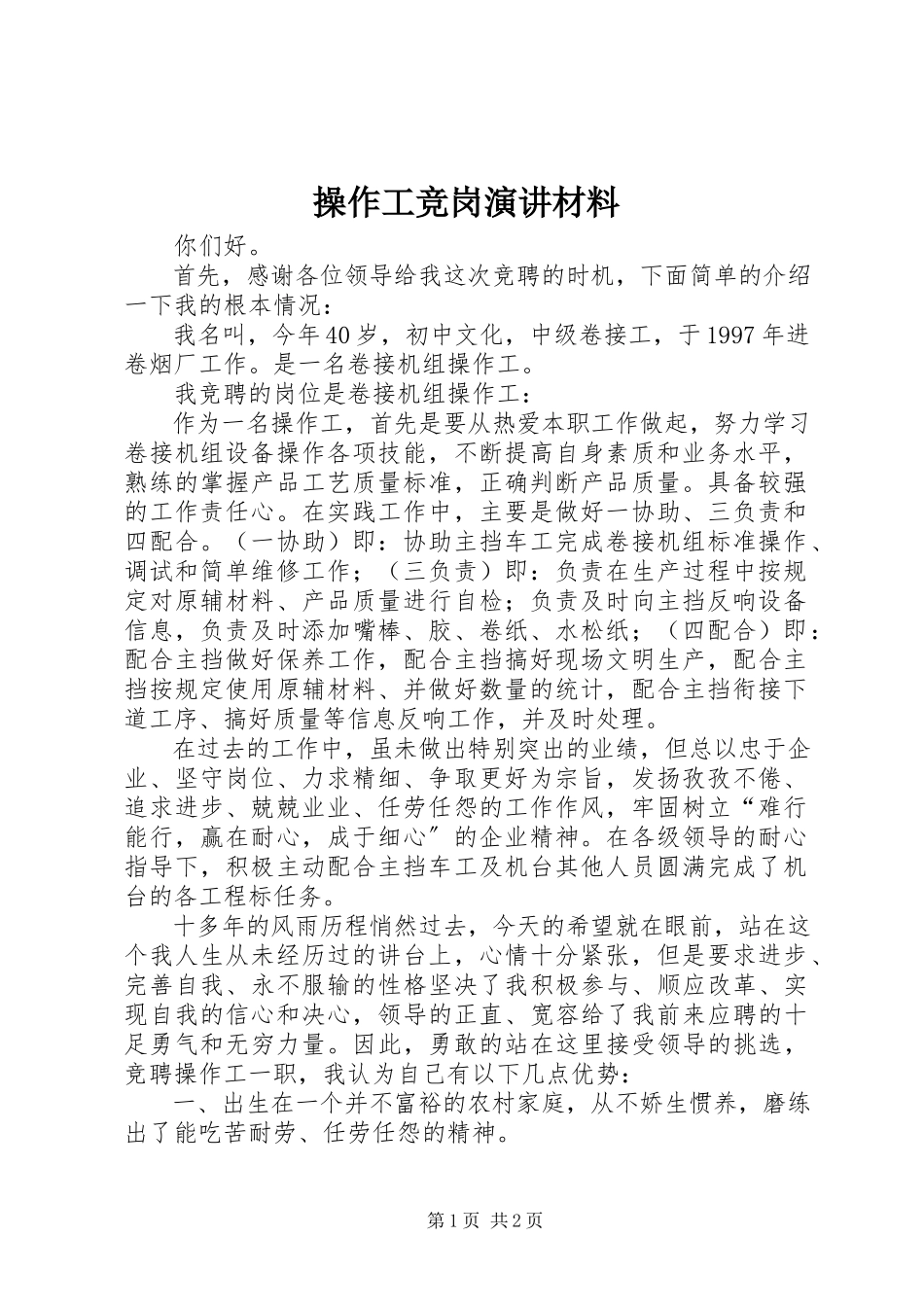 2023年操作工竞岗演讲材料新编.docx_第1页