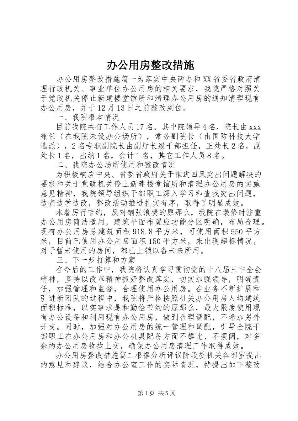 2023年办公用房整改措施新编.docx_第1页