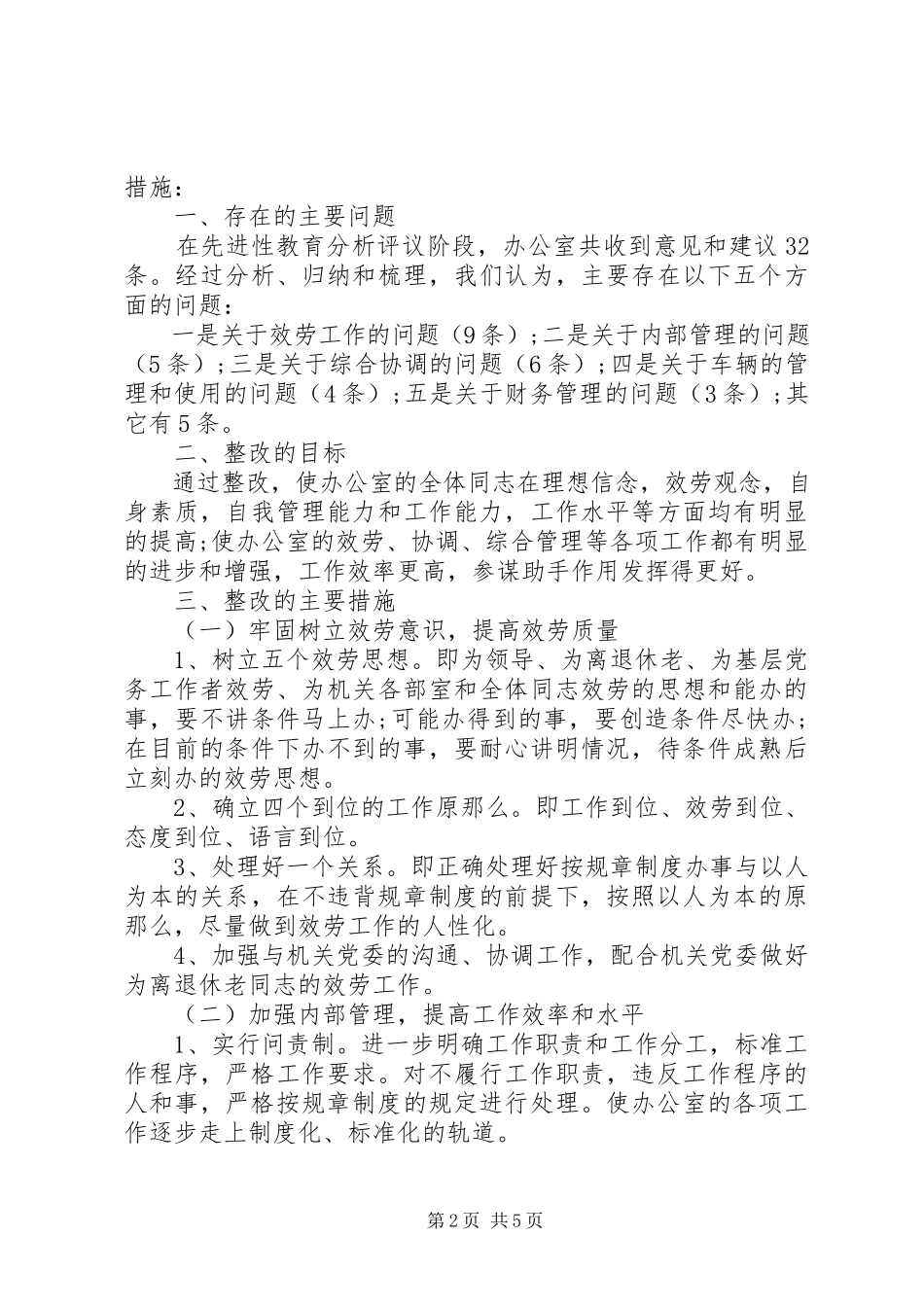 2023年办公用房整改措施新编.docx_第2页