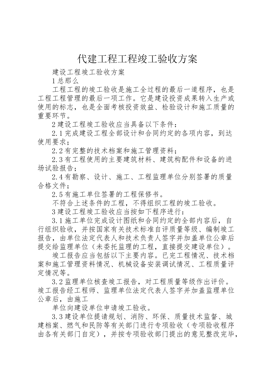 2023年代建工程项目竣工验收方案 4.doc_第1页