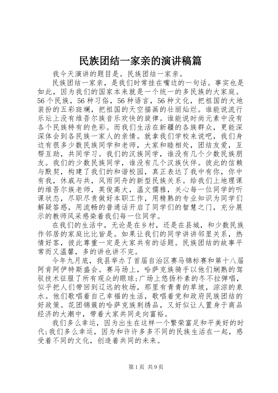 2023年民族团结一家亲的演讲稿篇.docx_第1页