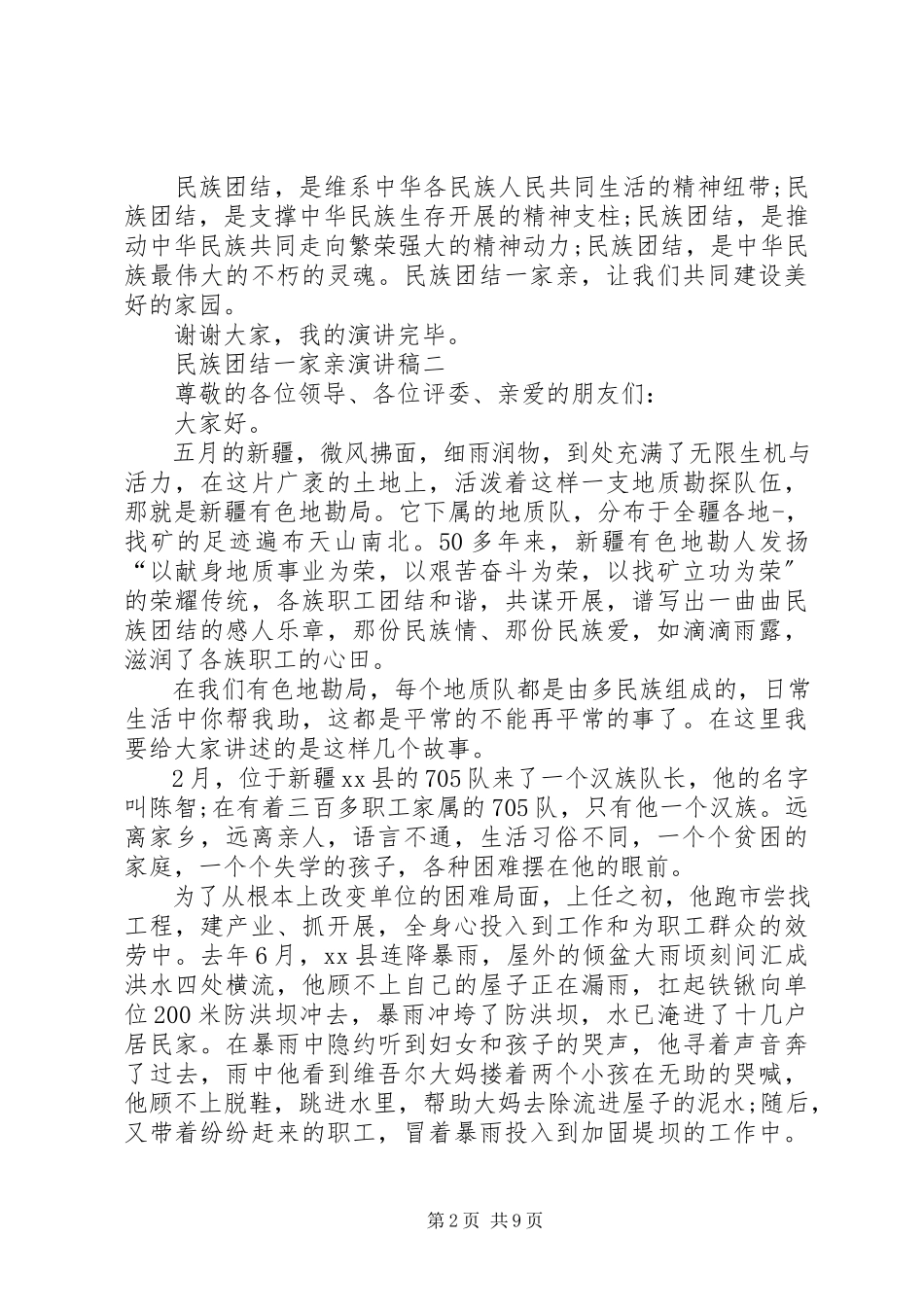 2023年民族团结一家亲的演讲稿篇.docx_第2页