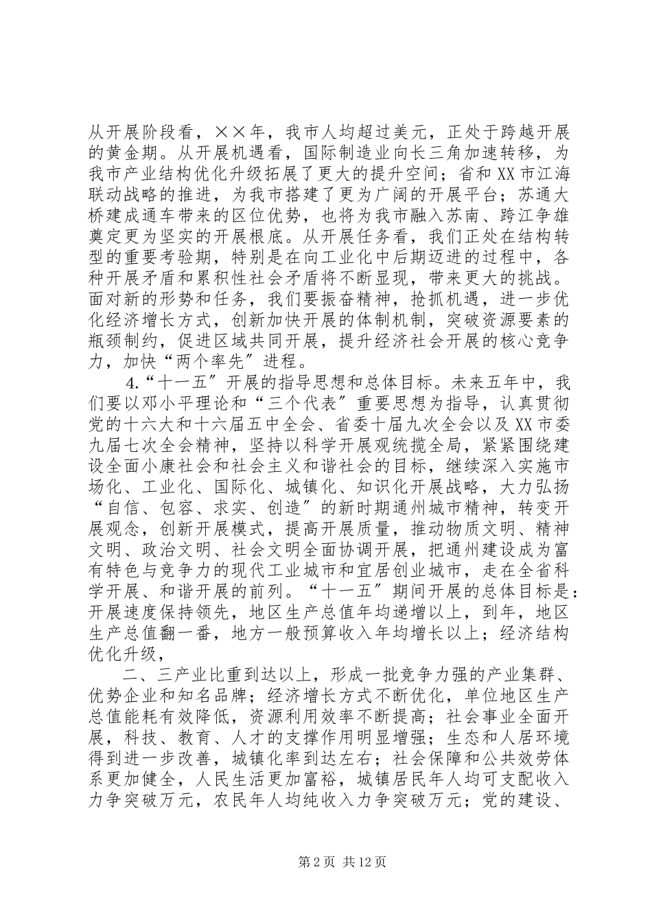 2023年市委关于制定国民经济和社会发展第十一个五年规划的建议.docx_第2页