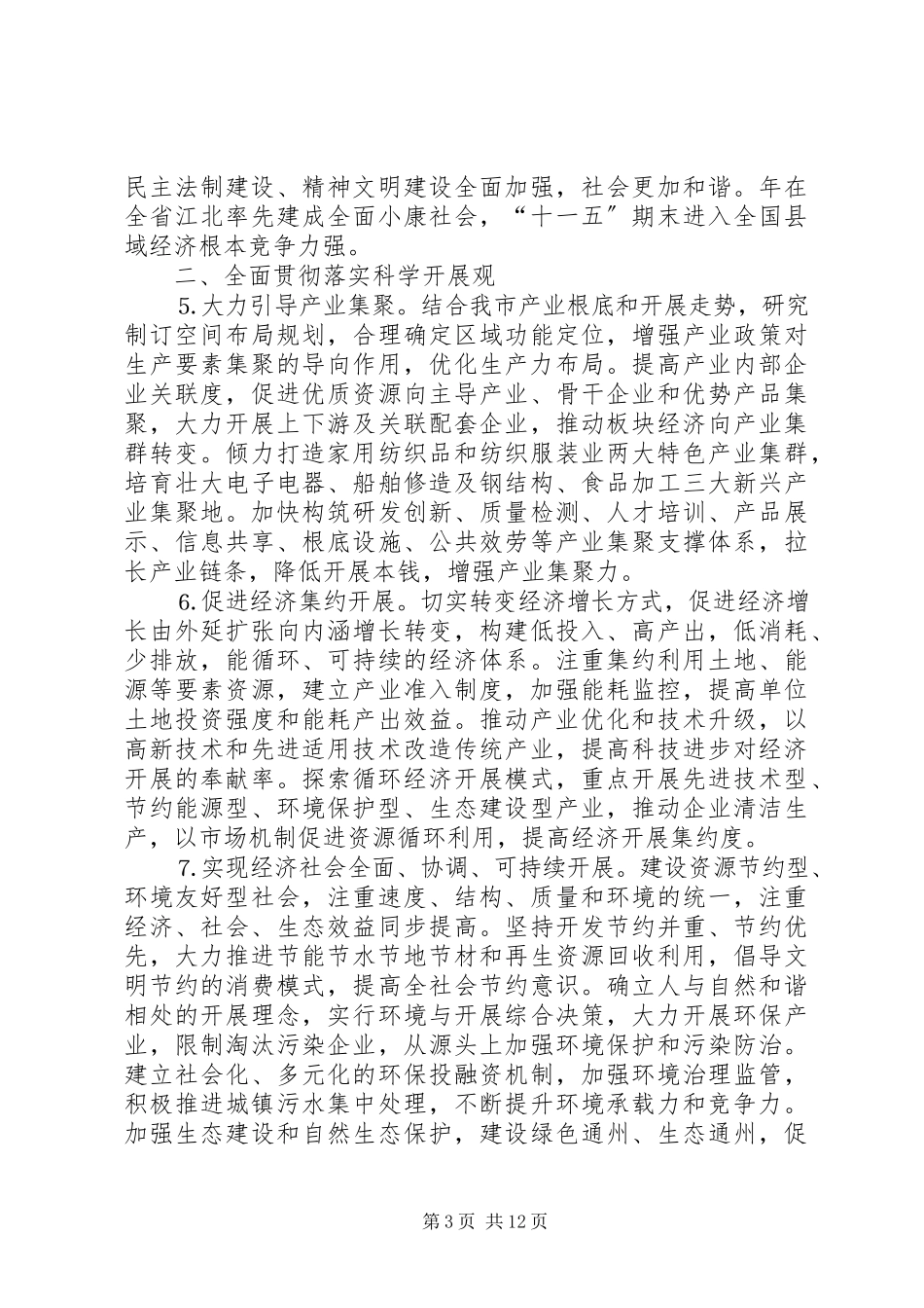 2023年市委关于制定国民经济和社会发展第十一个五年规划的建议.docx_第3页