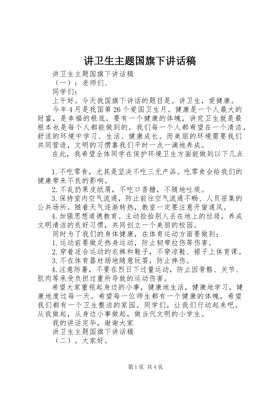 2023年讲卫生主题国旗下致辞稿.docx_第1页