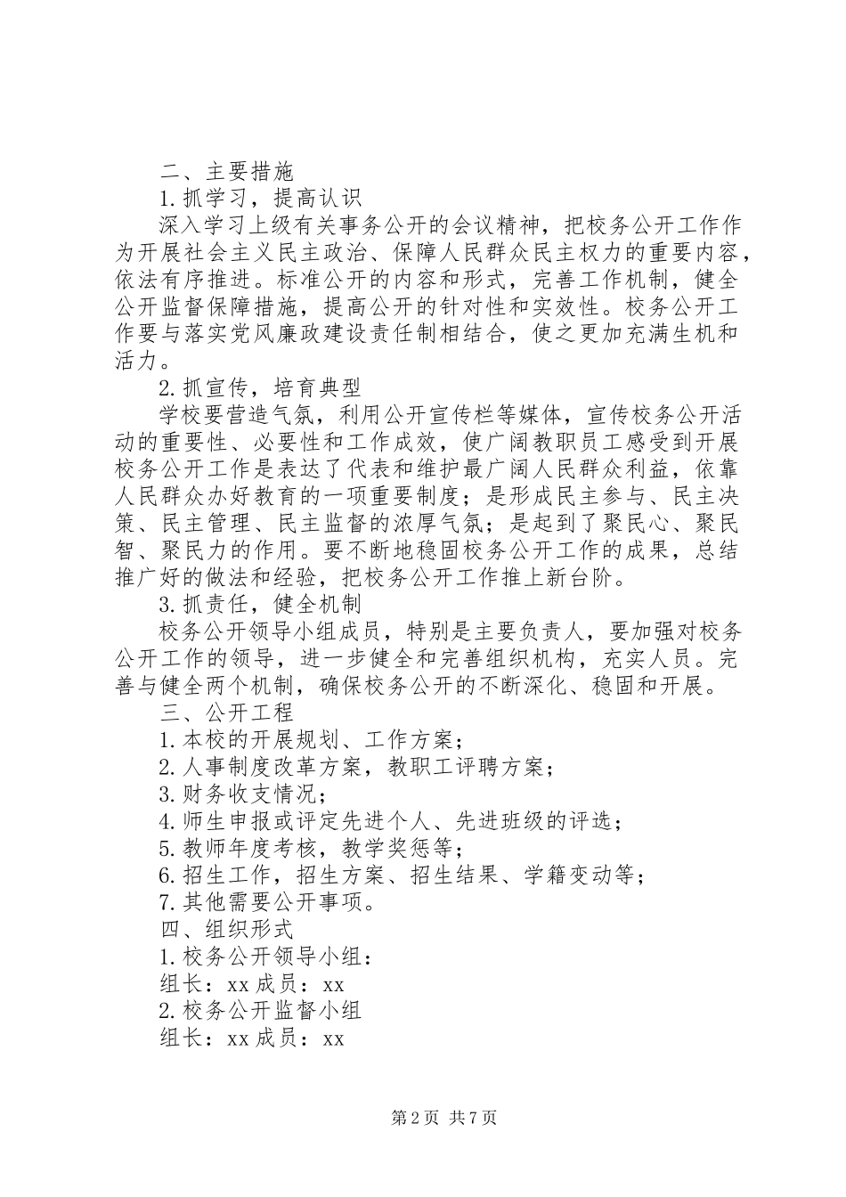 2023年小学春校务公开计划三篇.docx_第2页