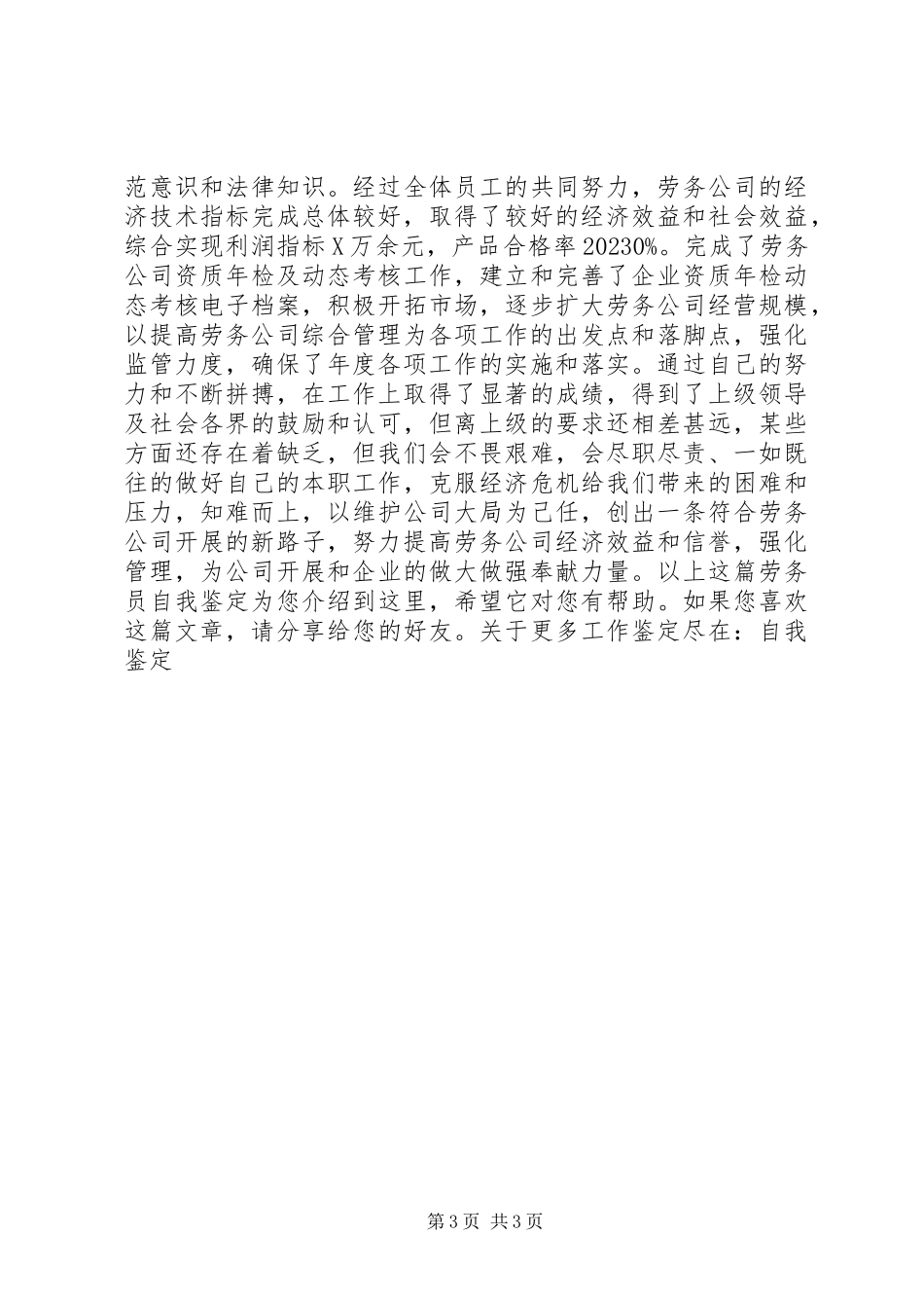 2023年劳务员自我鉴定.docx_第3页