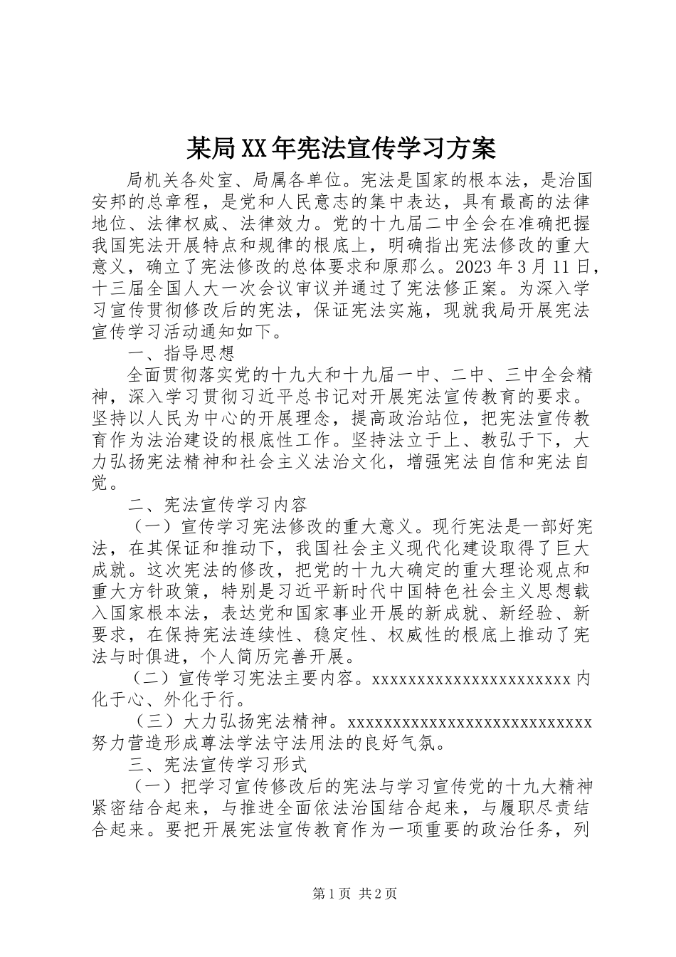 2023年某局宪法宣传学习方案.docx_第1页