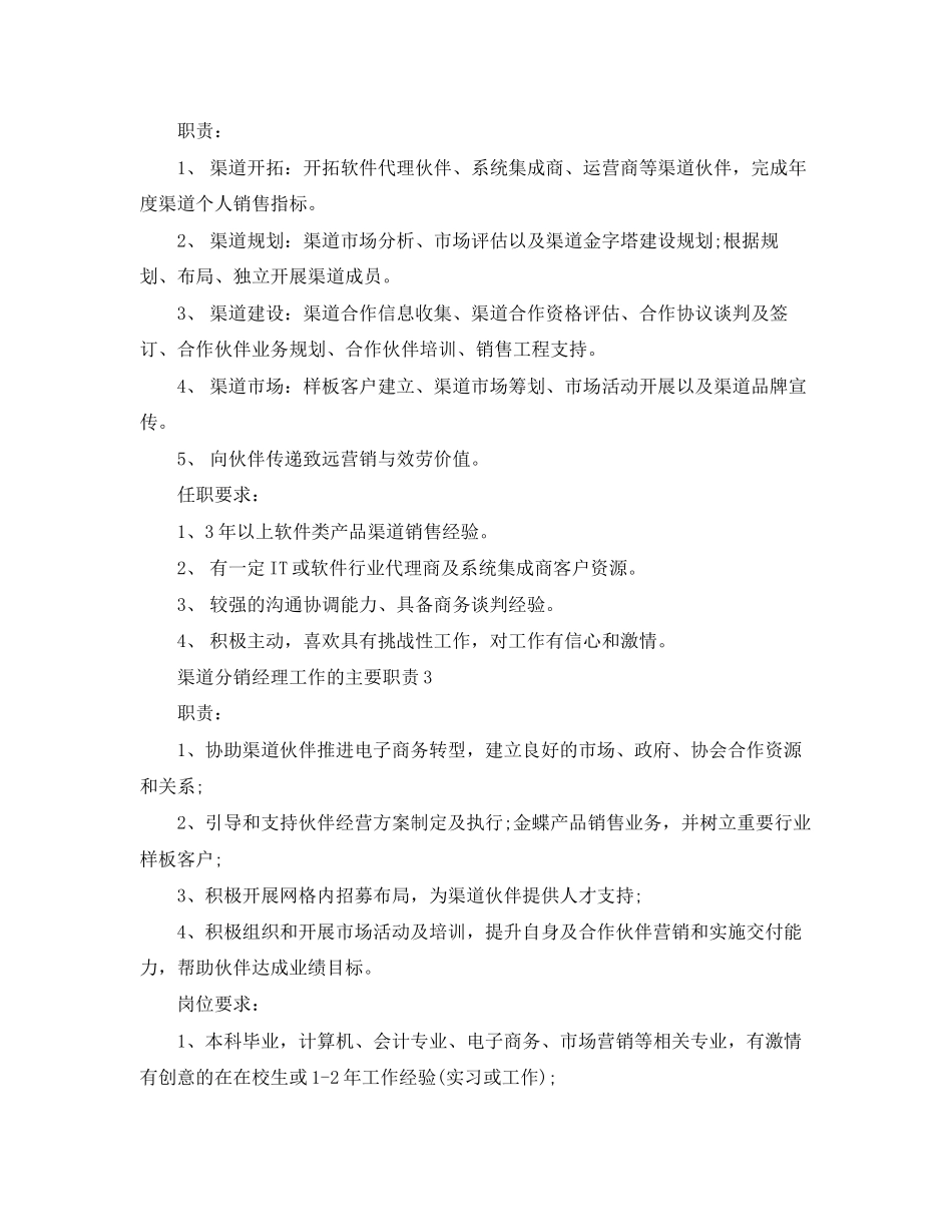 2023年渠道分销经理工作的主要职责.docx_第2页