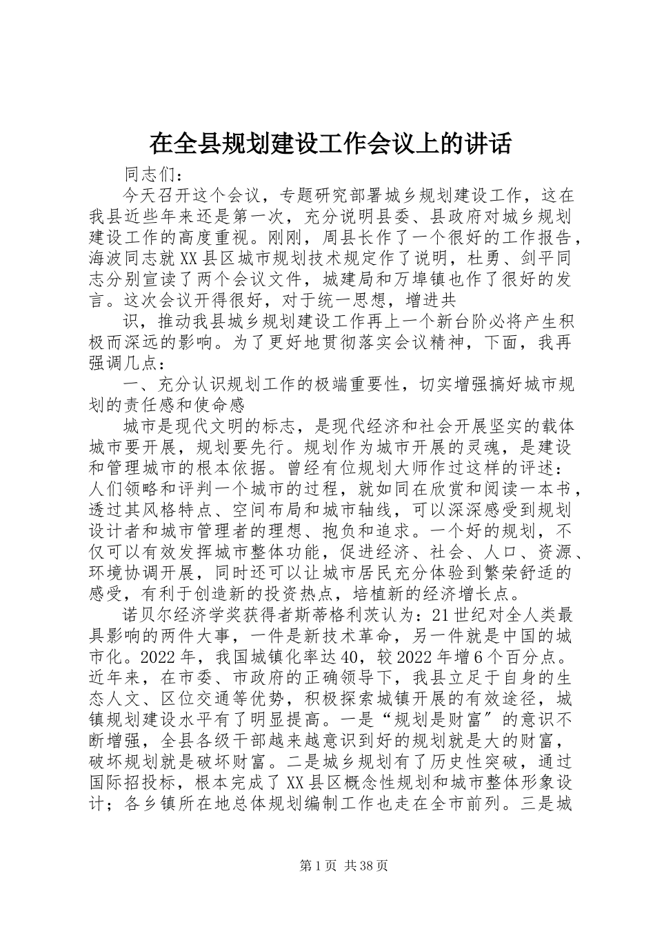 2023年在全县规划建设工作会议上的致辞.docx_第1页