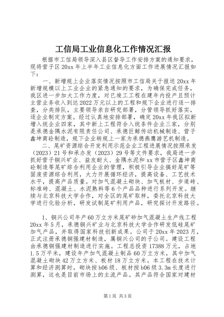 2023年工信局工业信息化工作情况汇报.docx_第1页
