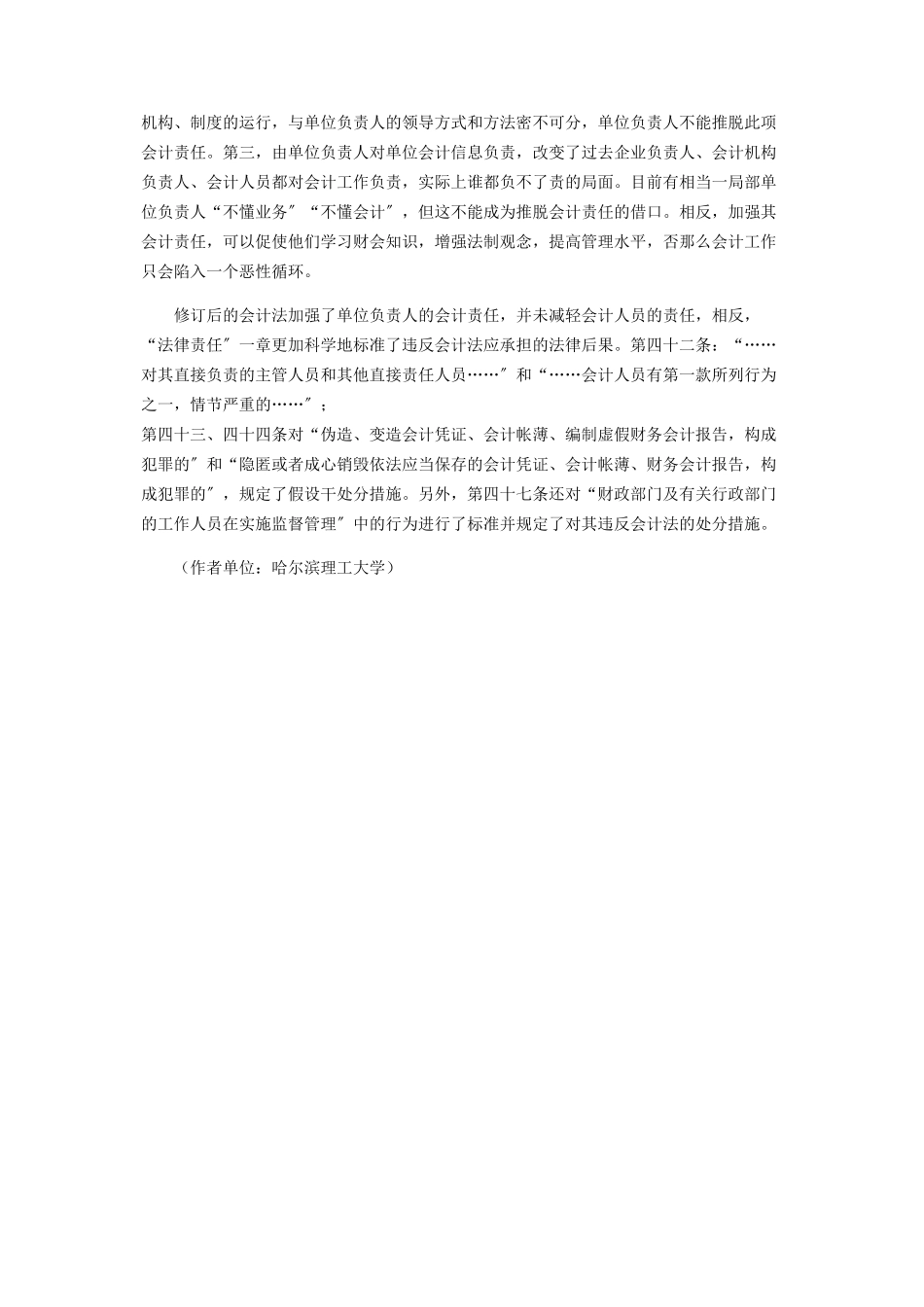 2023年浅议《会计法》中的会计责任问题.docx_第3页