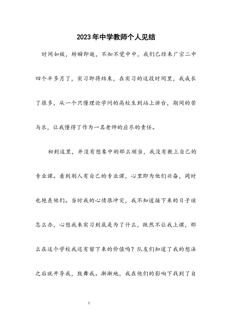 2023年中学教师个人见结.docx_第1页