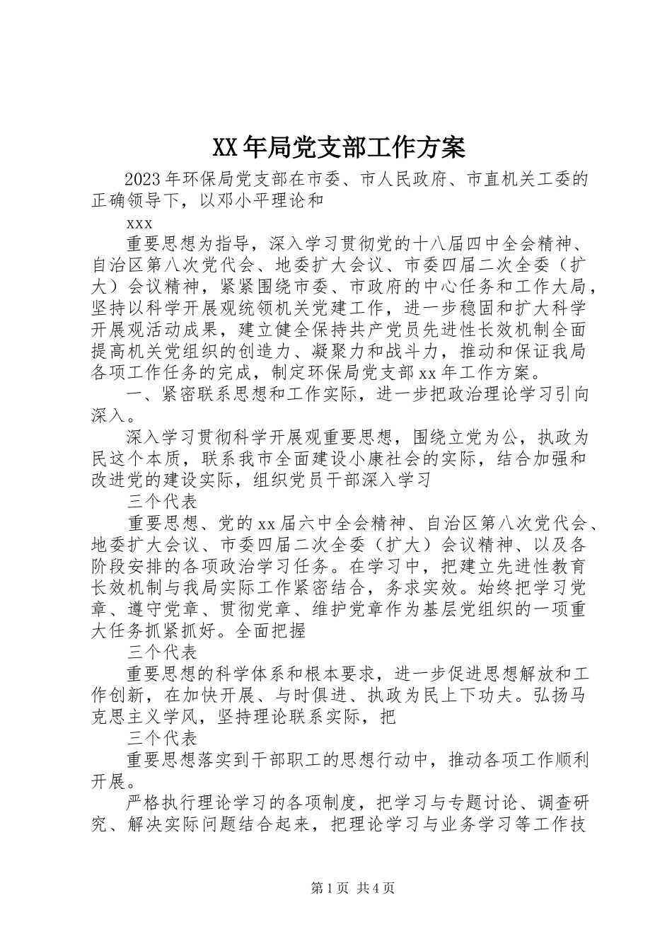 2023年局党支部工作计划新编.docx_第1页