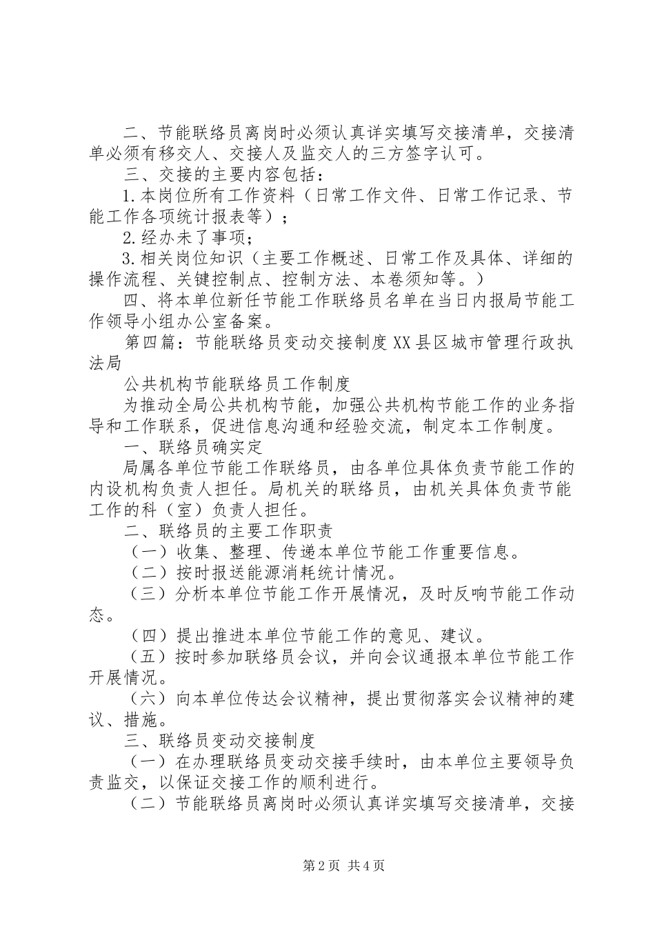 2023年安全联络员变动承诺新编.docx_第2页
