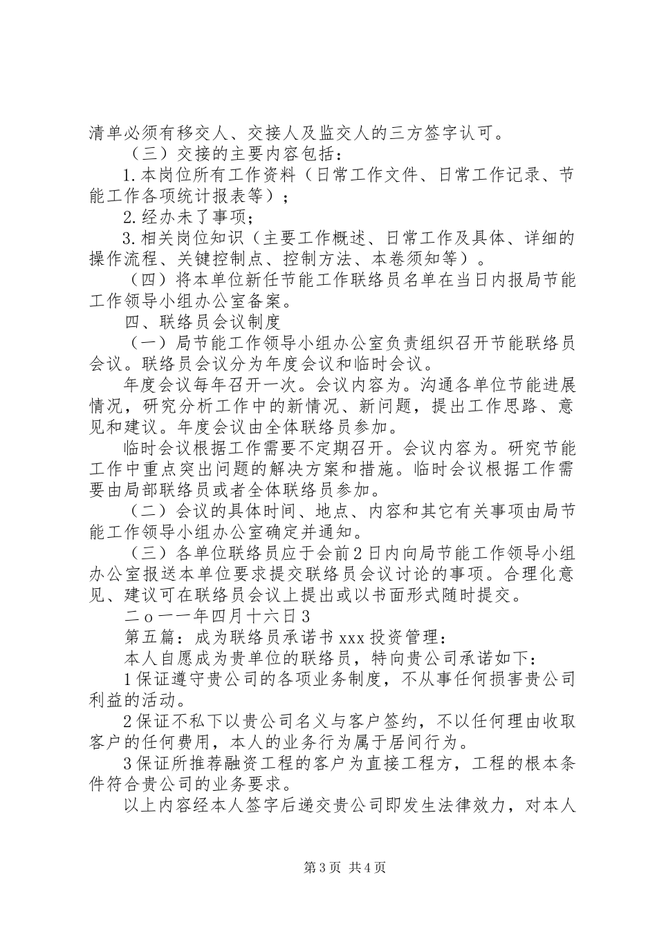 2023年安全联络员变动承诺新编.docx_第3页