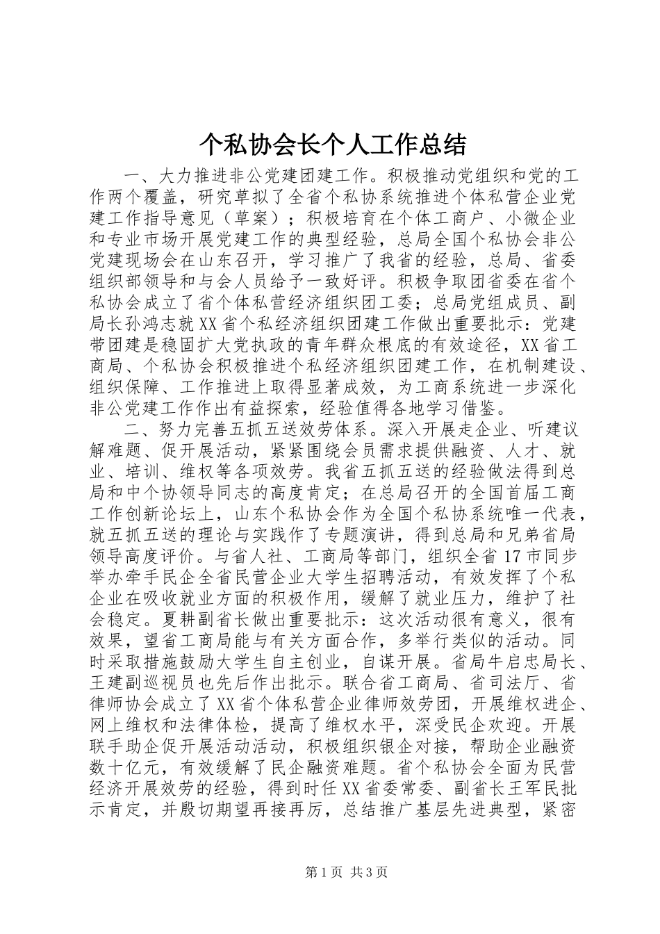 2023年个私协会长个人工作总结.docx_第1页