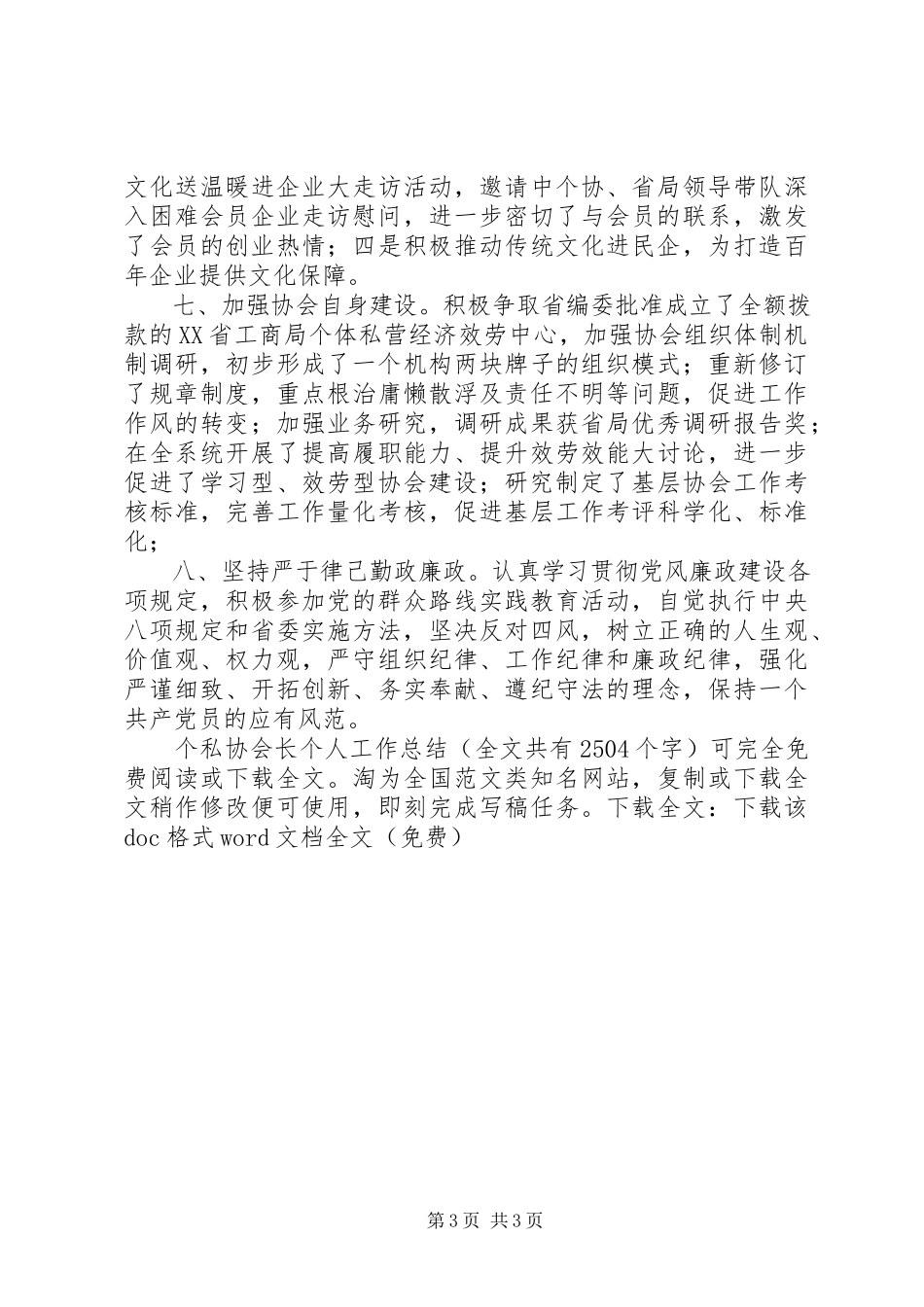 2023年个私协会长个人工作总结.docx_第3页