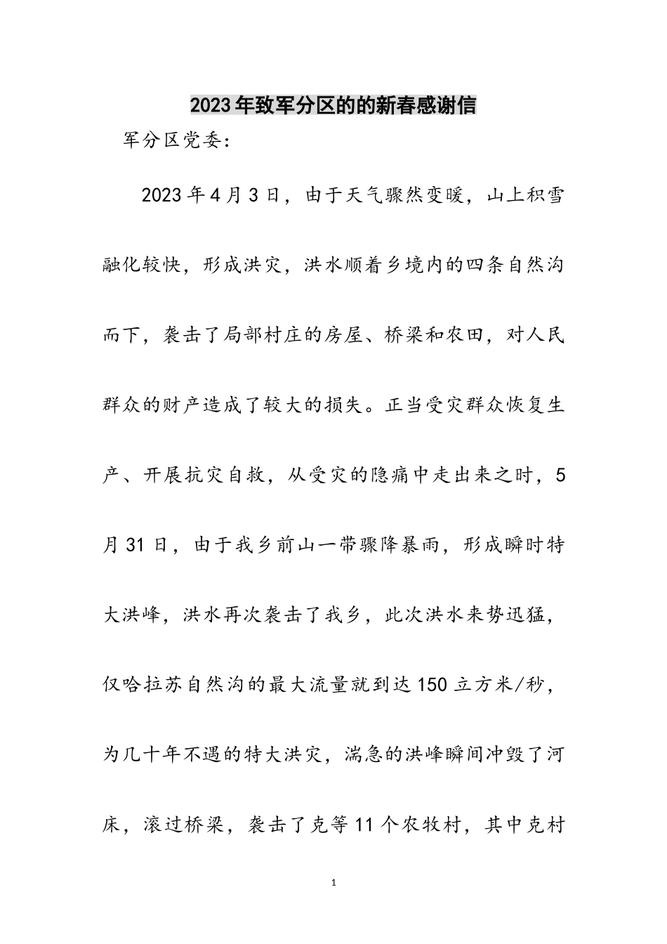 2023年年致军分区的的新春感谢信范文.doc_第1页