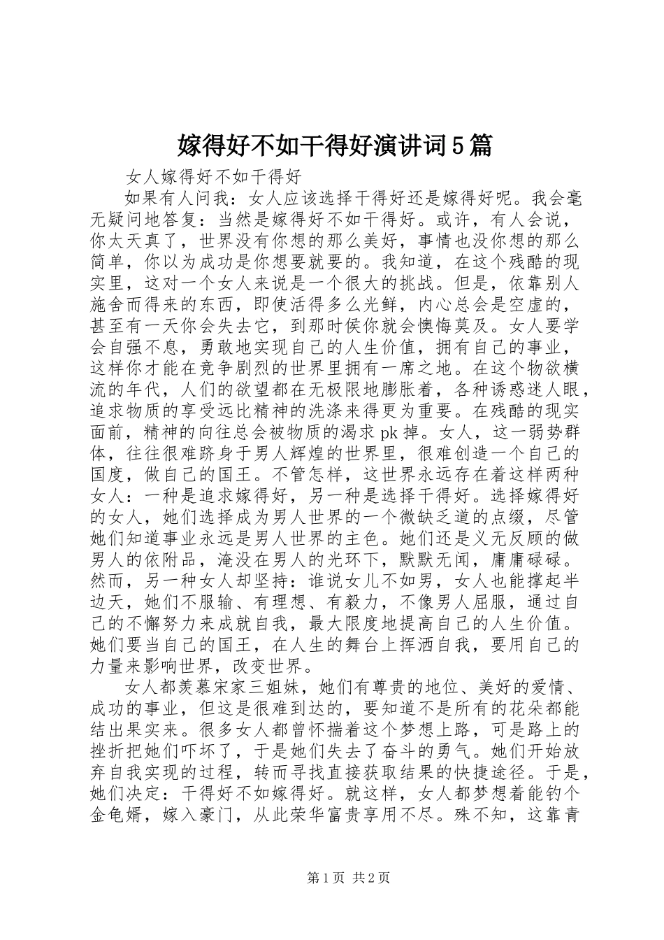 2023年《嫁得好不如干得好》演讲词5篇新编.docx_第1页