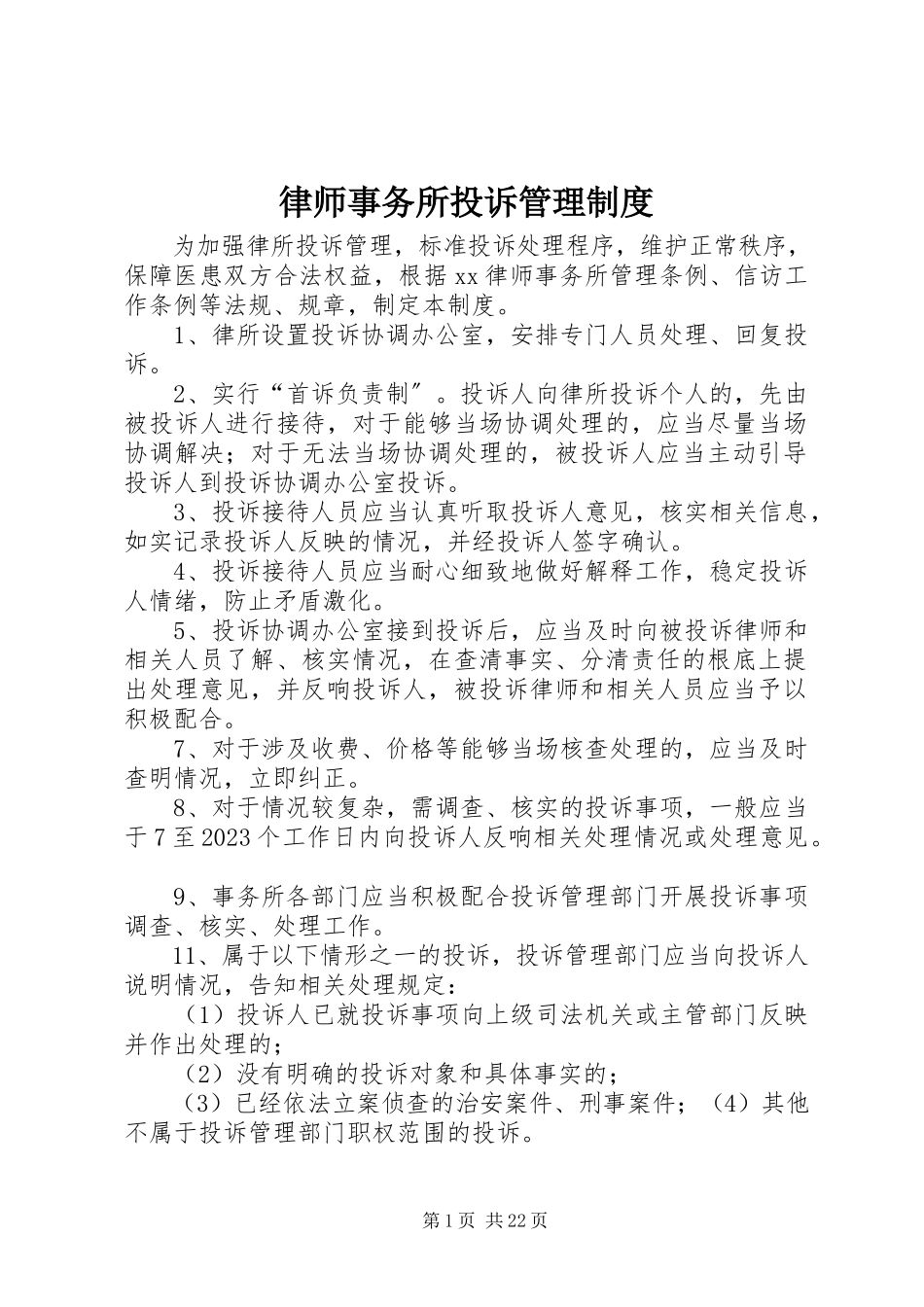 2023年律师事务所投诉管理制度.docx_第1页