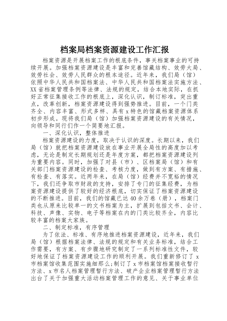 2023年档案局档案资源建设工作汇报新编.docx_第1页