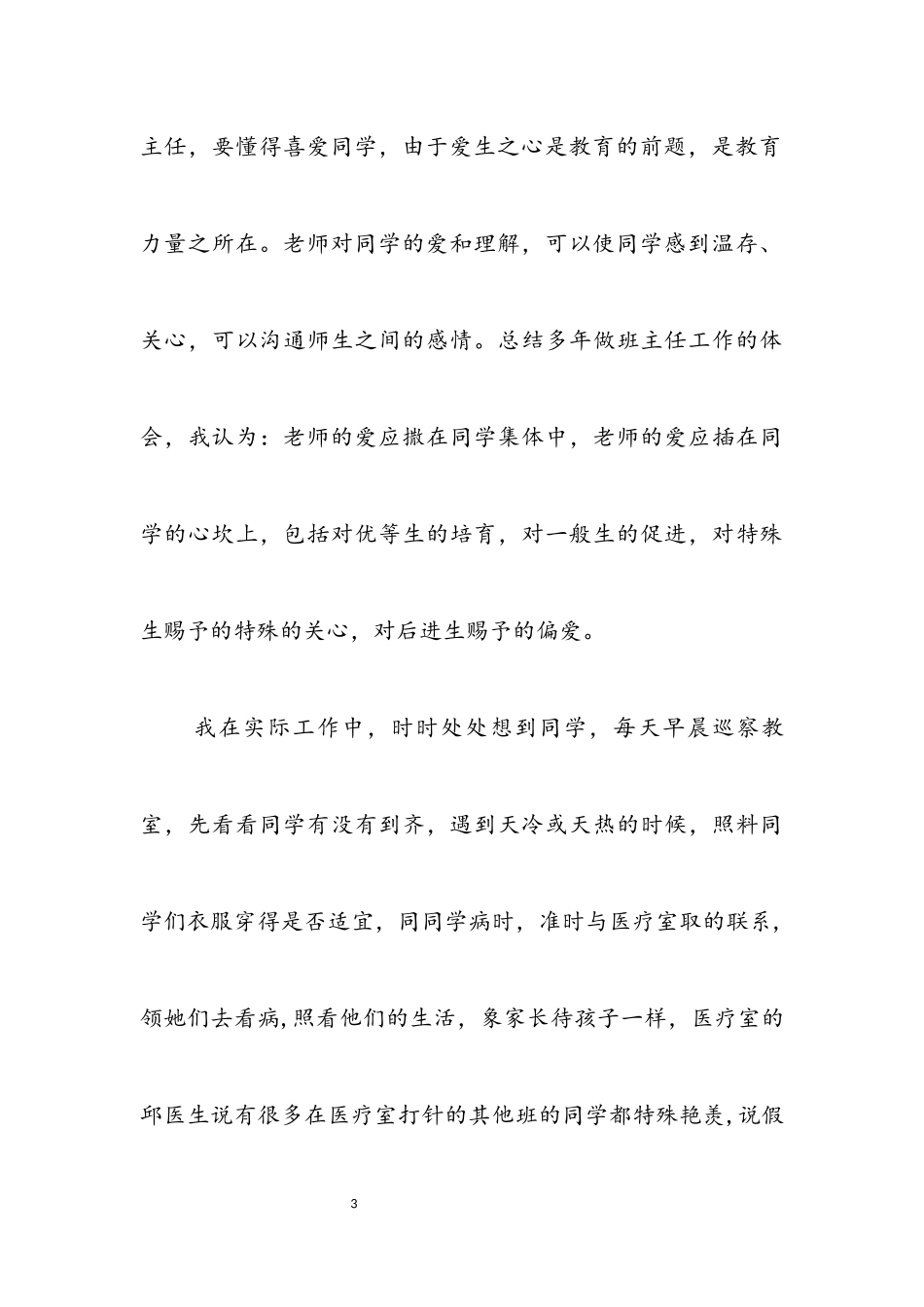 2023年申报乡镇优秀班主任工作材料.docx_第3页