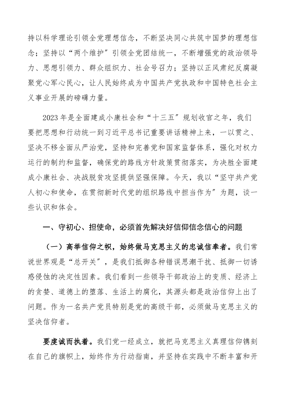 坚守共产党人初心和使命 在2023年贯彻新时代党的组织路线中担当作为组织部门精编.docx_第2页