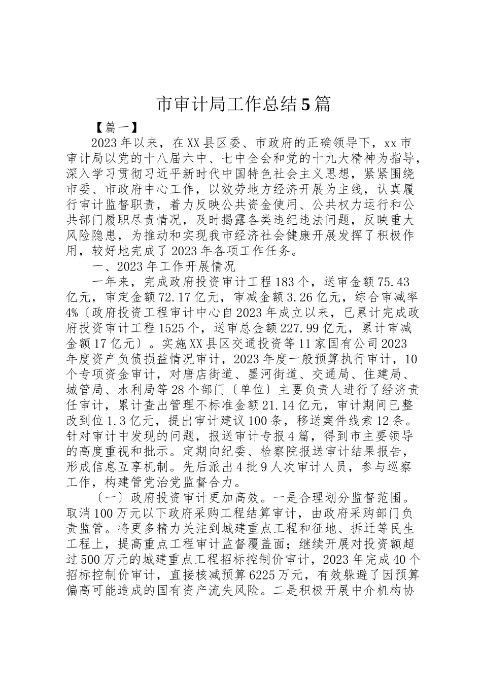 2023年市审计局工作总结5篇.doc_第1页