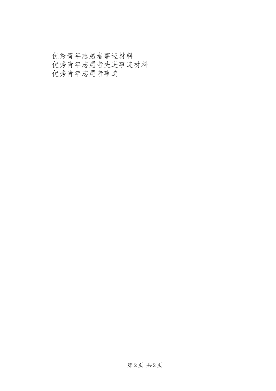 2023年优秀青年志愿者申报事迹材料.docx_第2页