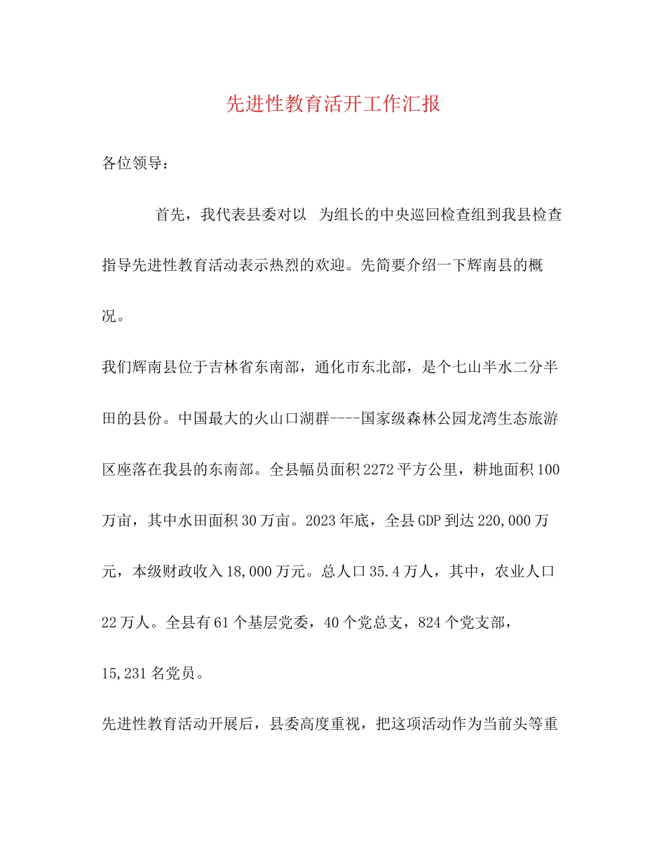 2023年先进性教育活动工作汇报.docx_第1页