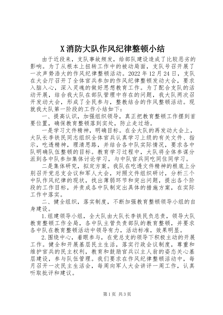 2023年X消防大队作风纪律整顿小结新编.docx_第1页