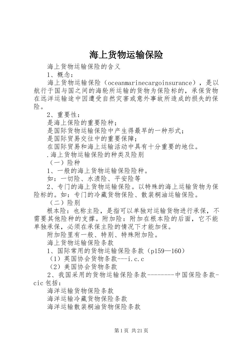 2023年海上货物运输保险.docx_第1页