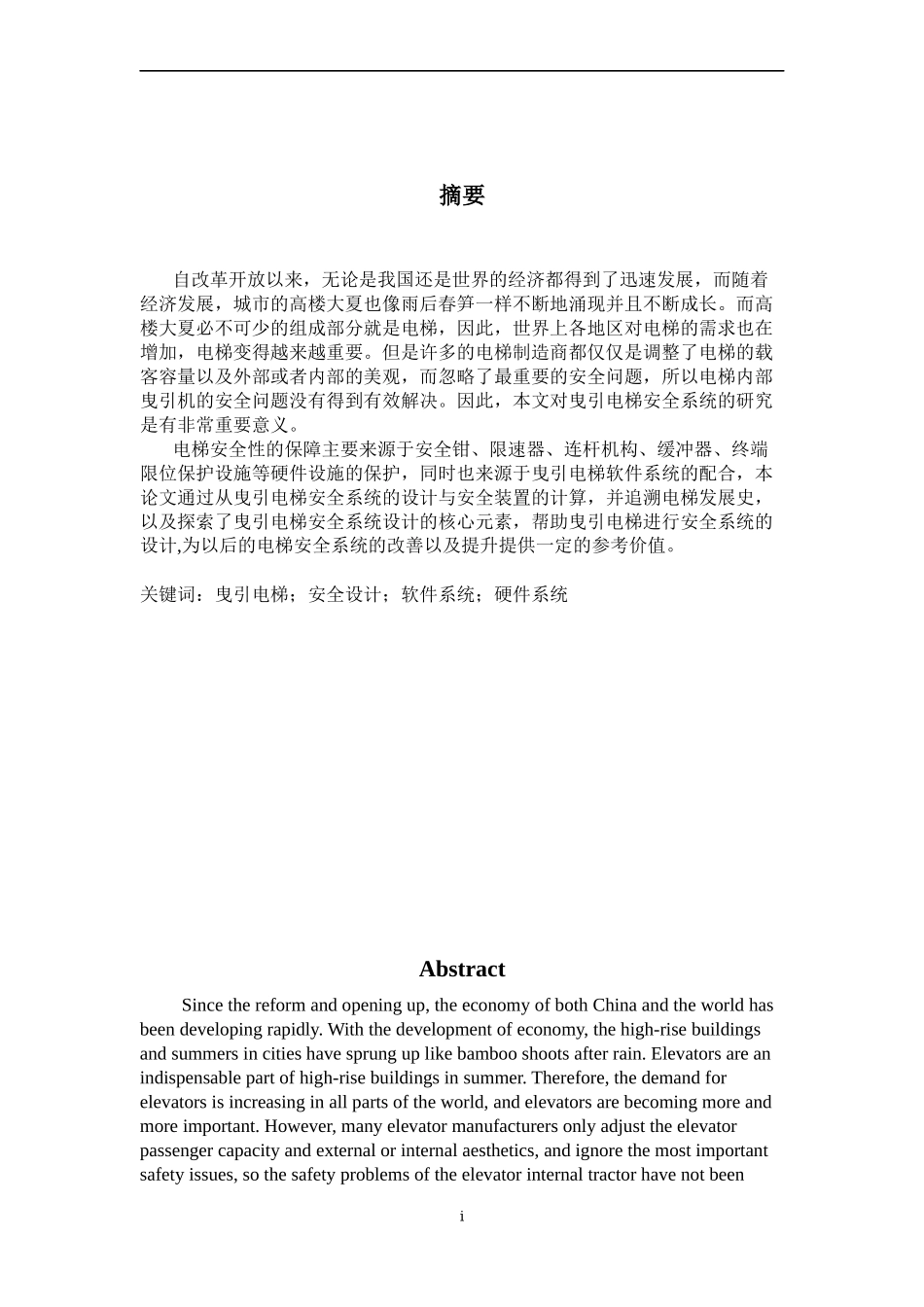 机械专业曳引电梯安全系统设计和实现.docx_第2页