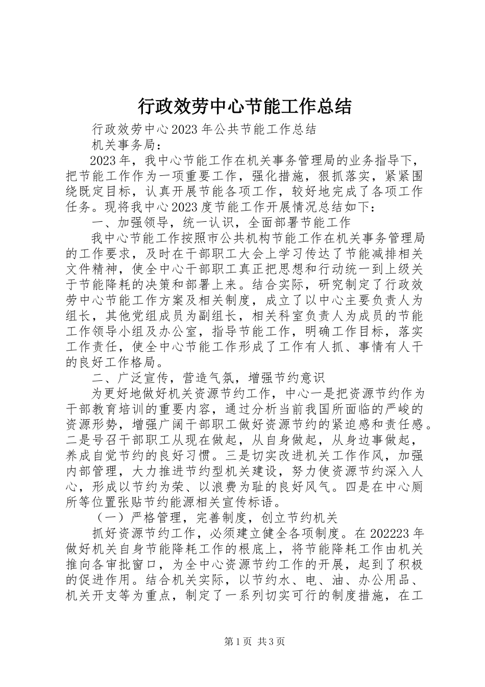2023年行政服务中心节能工作总结.docx_第1页