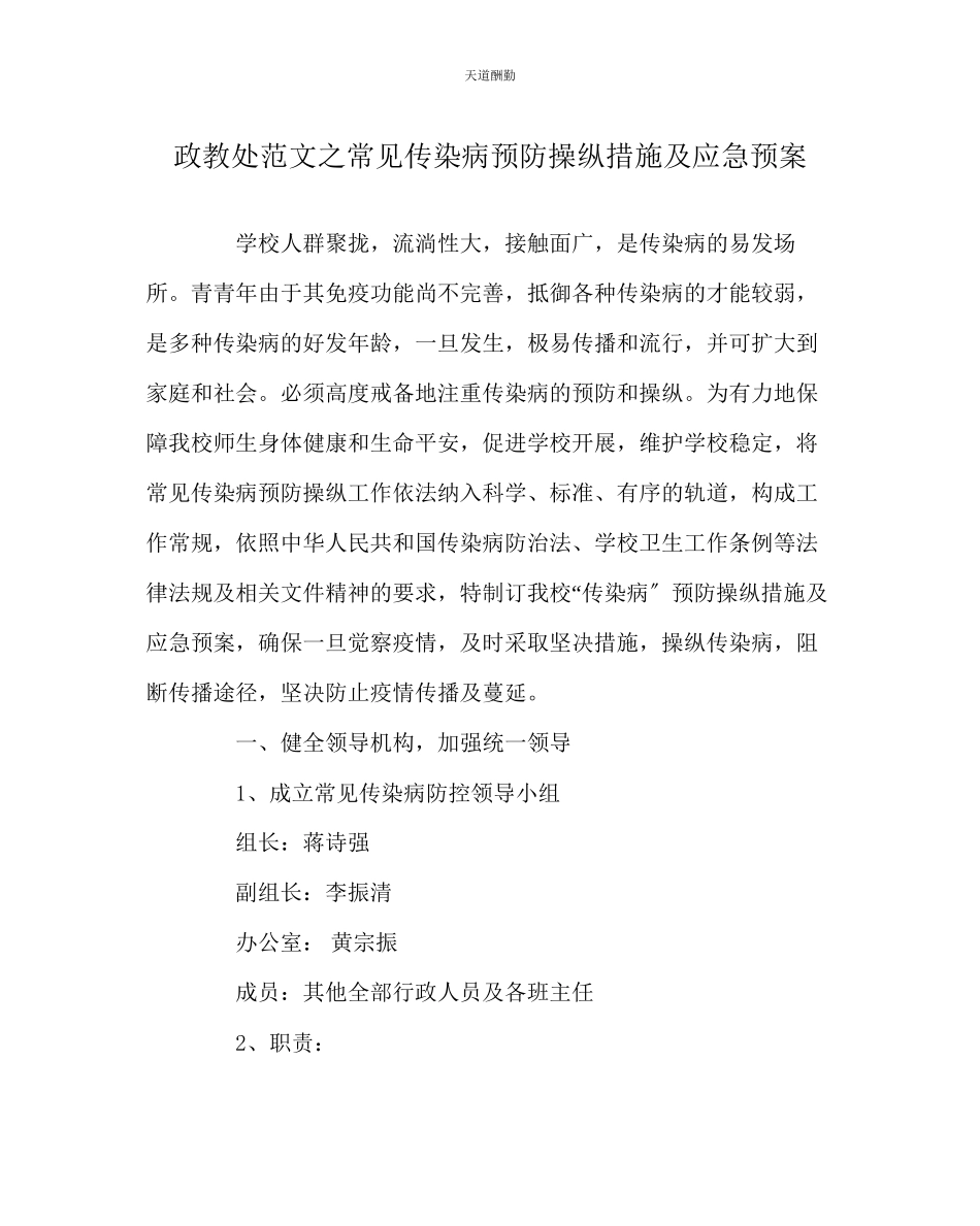2023年政教处常见传染病预防控制措施及应急预案.docx_第1页