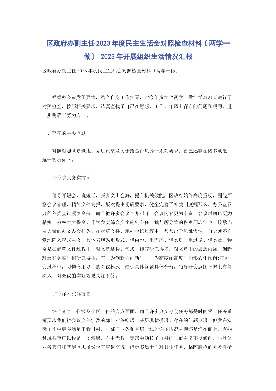 2023年区政府办副主任度民主生活会对照检查材料两学一做 开展组织生活情况汇报.docx_第1页
