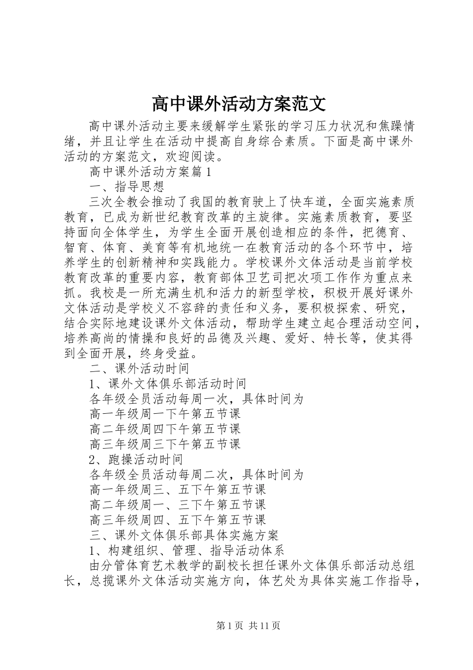 2023年高中课外活动方案.docx_第1页
