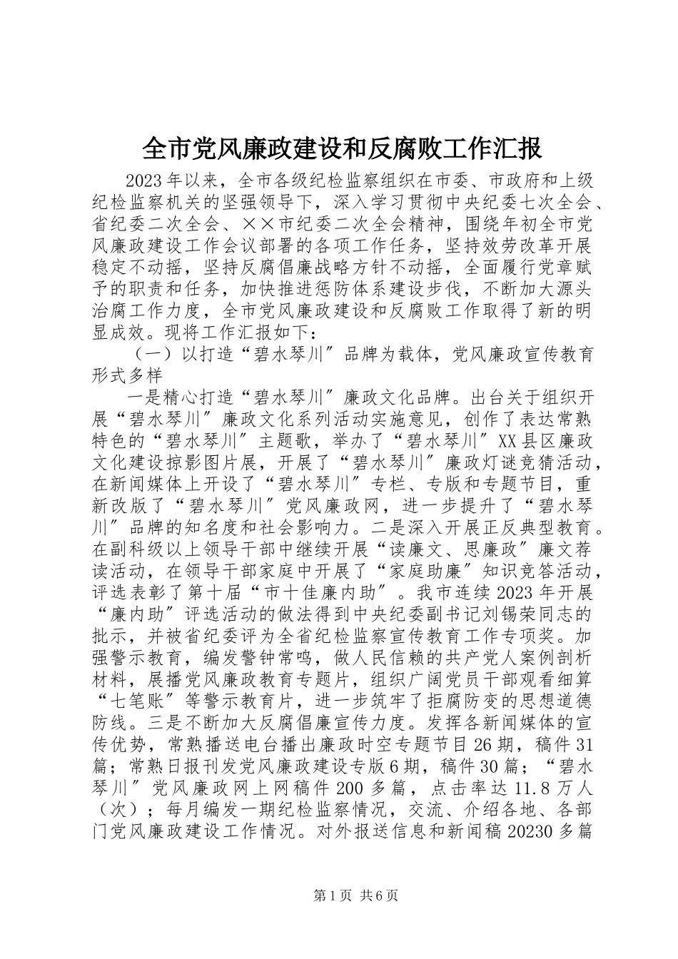 2023年全市党风廉政建设和反腐败工作汇报.docx_第1页