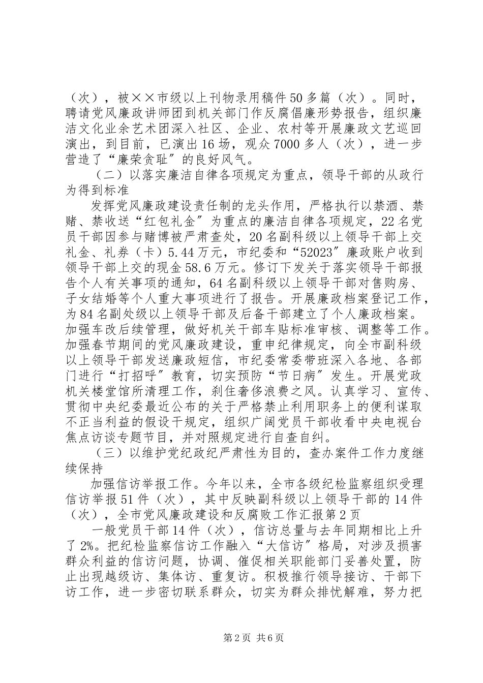 2023年全市党风廉政建设和反腐败工作汇报.docx_第2页