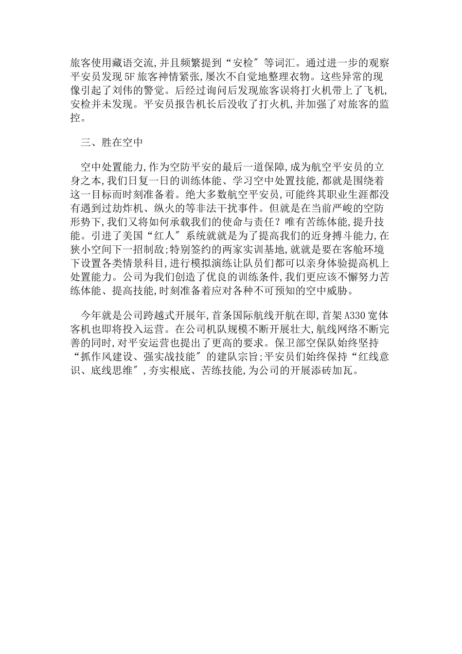 2023年航空公司安全生产月征文.docx_第3页