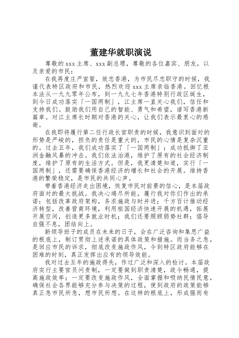 2023年董建华就职演说新编.docx_第1页