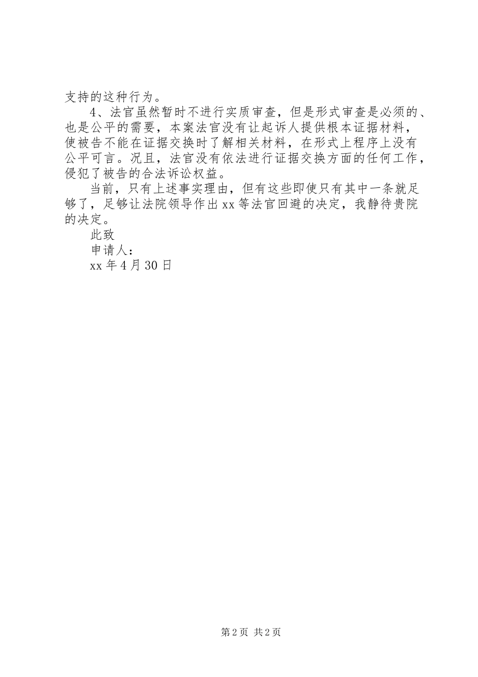 2023年申请XX法官回避的申请书.docx_第2页