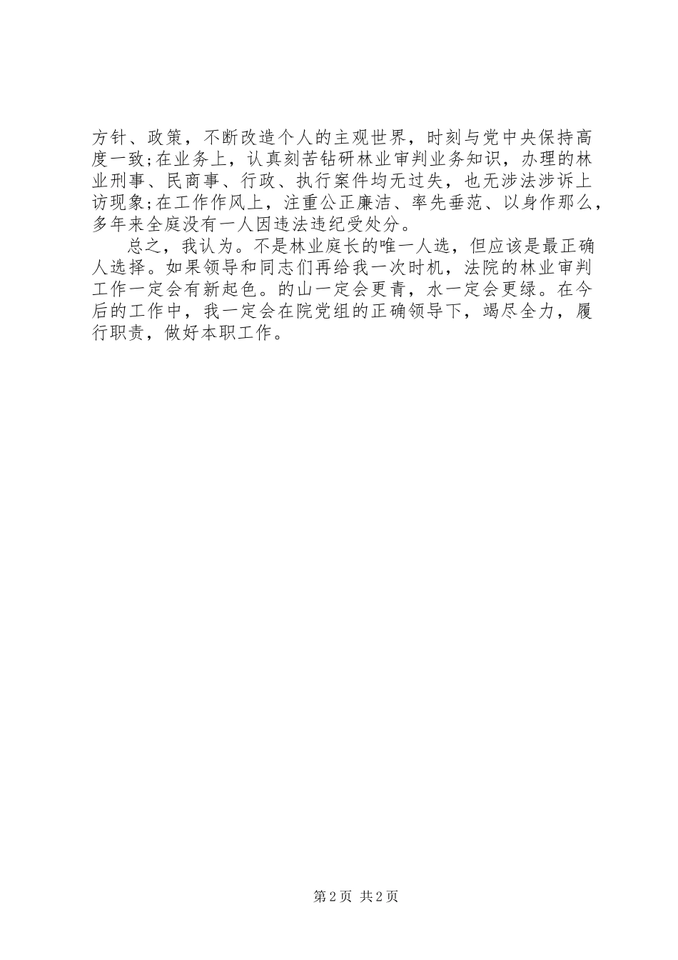 2023年竞争林业审判庭庭长的演讲稿.docx_第2页