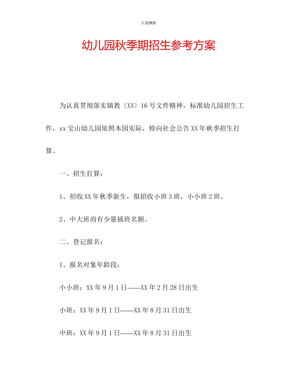2023年幼儿园秋季期招生计划.docx_第1页
