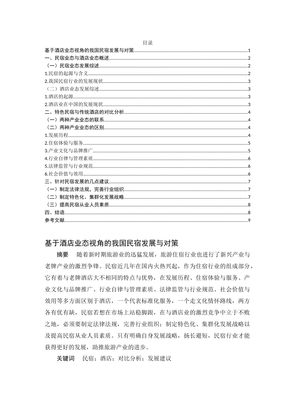基于酒店业态视角的我国民宿发展与对策酒店管理专业.docx_第1页