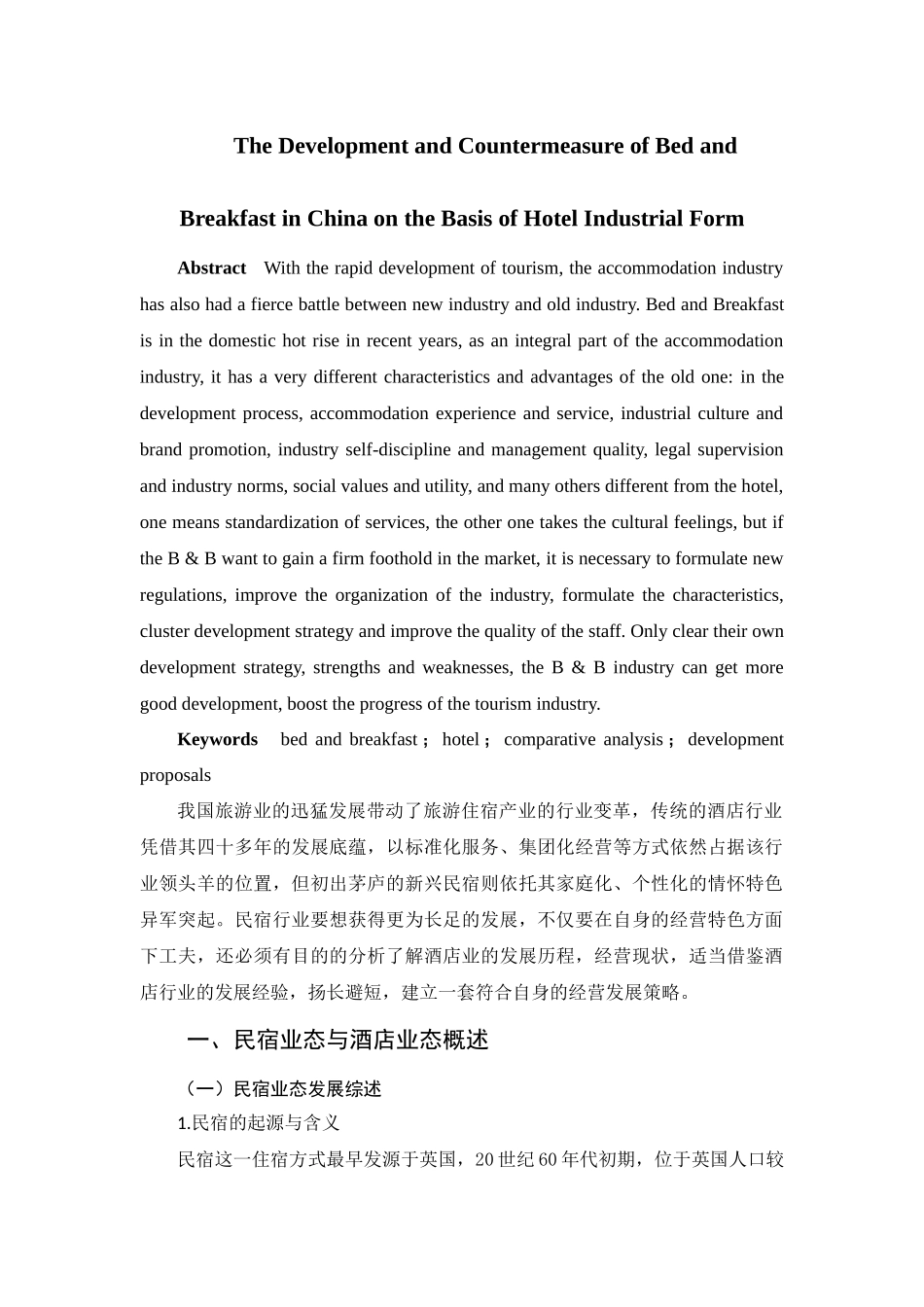 基于酒店业态视角的我国民宿发展与对策酒店管理专业.docx_第2页