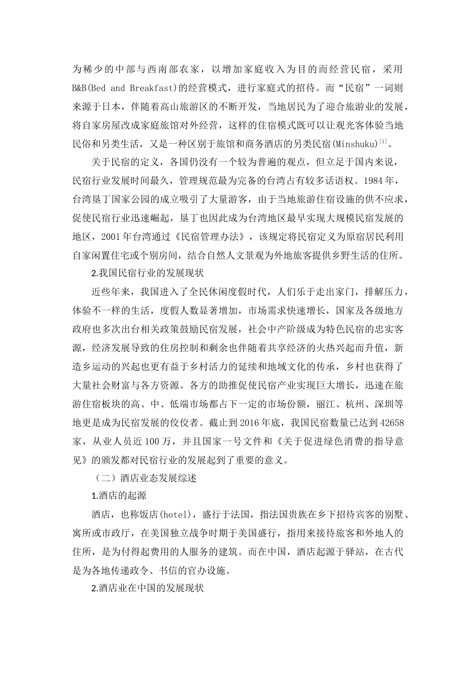 基于酒店业态视角的我国民宿发展与对策酒店管理专业.docx_第3页